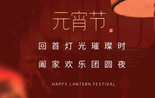 盡享團(tuán)圓，諸事圓滿(mǎn)，蘇州德蘭祝大家元宵節(jié)快樂(lè)！